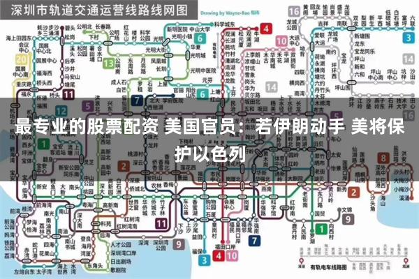 最专业的股票配资 美国官员：若伊朗动手 美将保护以色列