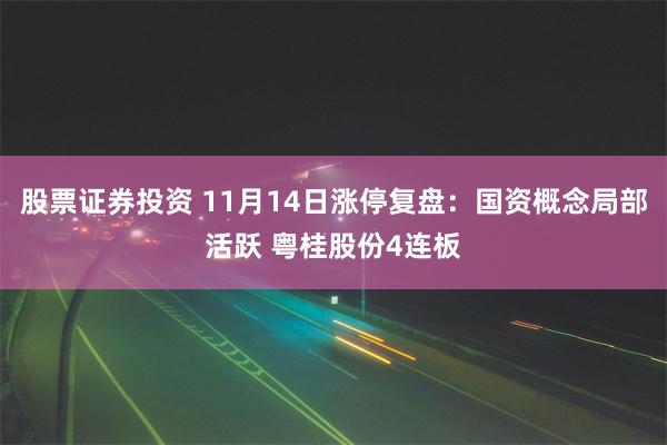 股票证券投资 11月14日涨停复盘：国资概念局部活跃 粤桂股份4连板