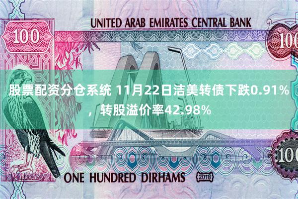 股票配资分仓系统 11月22日洁美转债下跌0.91%，转股溢价率42.98%