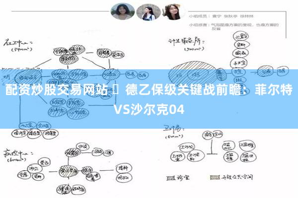 配资炒股交易网站 ​德乙保级关键战前瞻：菲尔特VS沙尔克04