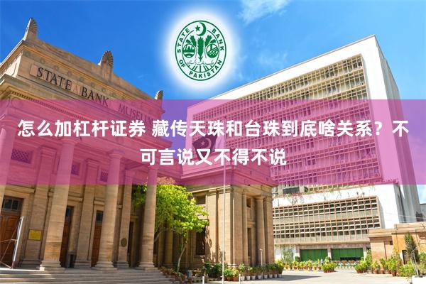 怎么加杠杆证券 藏传天珠和台珠到底啥关系？不可言说又不得不说