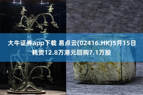 大牛证券app下载 易点云(02416.HK)5月15日耗资12.8万港元回购7.1万股