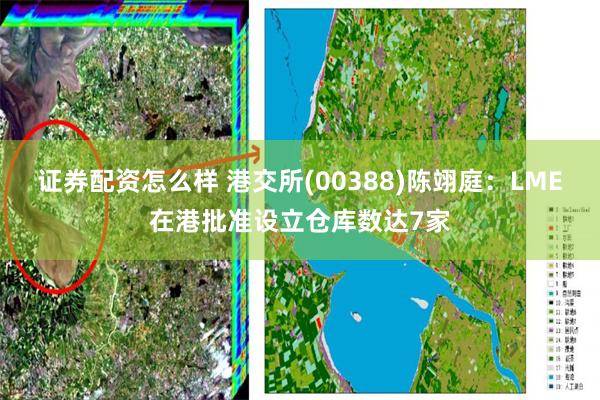 证券配资怎么样 港交所(00388)陈翊庭：LME在港批准设立仓库数达7家