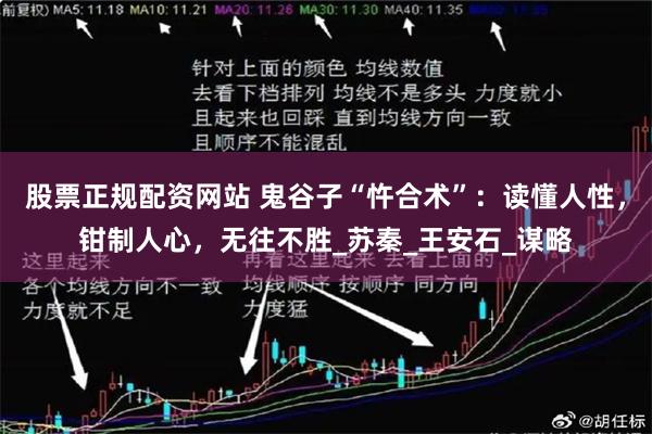 股票正规配资网站 鬼谷子“忤合术”：读懂人性，钳制人心，无往不胜_苏秦_王安石_谋略