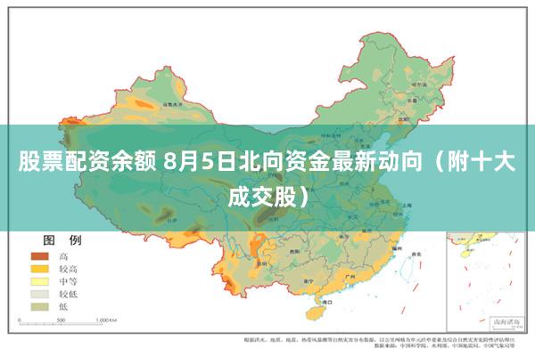 股票配资余额 8月5日北向资金最新动向（附十大成交股）