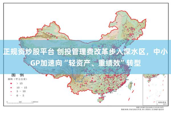 正规资炒股平台 创投管理费改革步入深水区，中小GP加速向“轻资产、重绩效”转型